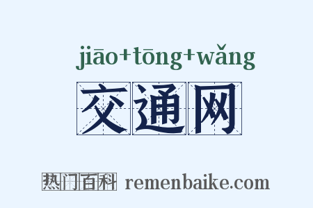 交通网是什么意思的图片